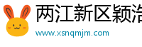 两江新区颖浩源